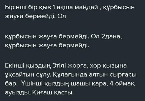 ЖАЗЫЛЫМ АЙТЫЛЫМ 10 – какыраенің орнына қажеті сөздерді қой.тапсырма.Көп нүктенің орнына қажетті сөзд