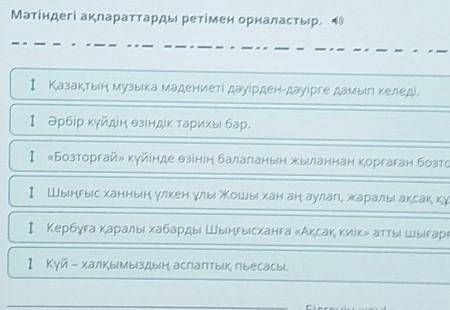 Ән мен күй – қазақтың рухани байлығы Мәтіндегі ақпараттарды ретімен орналастыр.Әрбір күйдің өзіндік