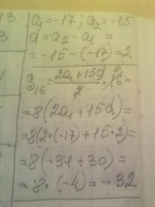 1. Дана арифметическая прогрессия -17; -15; Найдите сумму ее первых шестнадцати членов.