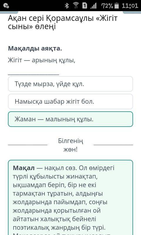 Жігіт — — арының құлы, Жаман — малының құлы.Намысқа шабар жігіт бол.Түзде мырза, үйде құл.