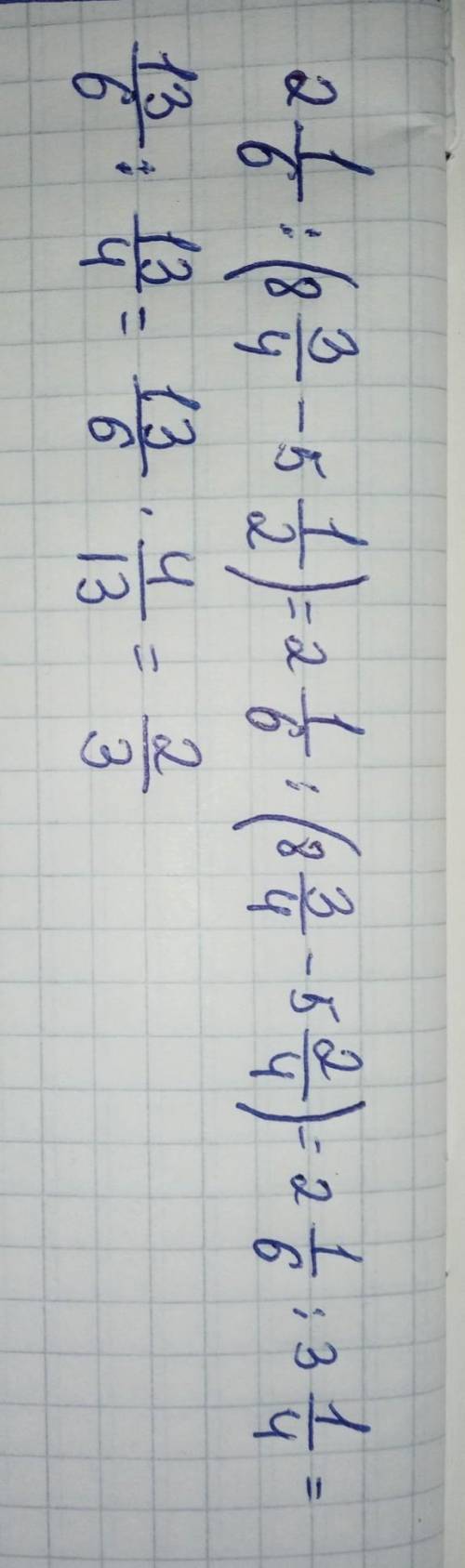 2 1/6 : (8 3/4 - 5 1/2) Можете отвечать развернута а не просто ответ желательно скинуть фото ​