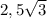 2,5\sqrt{3}