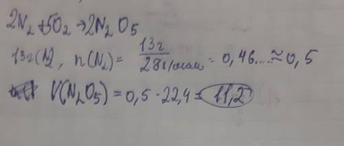 В реакцию взаимодействия вступило 13г азота с кислородом. В результате реакции образовались оксид аз