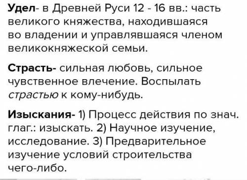 Объясните значение слов: удел страсть изыскания