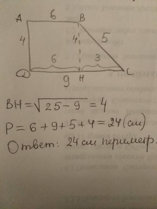В прямоугольной трапеции основания равны 6см. и 9см., а большая боковая сторона равна 5см. Найти пер