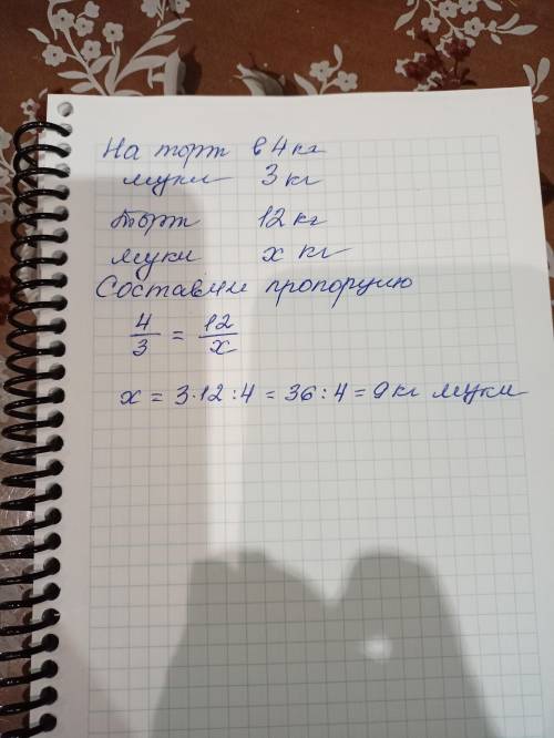 Что бы приготовить торта весом в 4 кг, требуется 3 кг муки. Сколько кг муки потребуется для торта ве