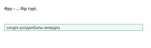 Өру өнері. Өру түрлері. Құралдармен және материалдармен танысу. 1-сабақ Өру – ... бір түрі.