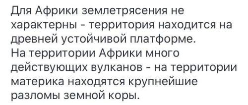 2.На территории Африки много действующих вулканов и часты землетрясения.