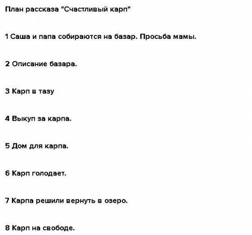 Как озоглавить каждую часть из рассказа счастливый карп