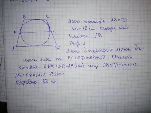 У рівнобічну трапецію ABCD з бічною стороною 8 см вписано коло. Знайдіть основу AD, якщо відомо, що