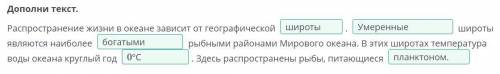 Дополни текст. Распространение жизни в океане зависит от географической . широты являются наиболее