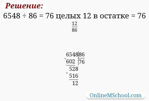 6548 разделить на столбиком​