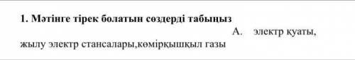 1 Мәтінге тірик болатын сөздерді табыңыз жылу электр стансиалары,қомірқышқыл газы 1) адам үнемдеу. қ