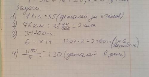 Реши задачи. 1.Мастер изготовил 11 деталей за час. Сколько такихдеталей он изготовит за 5 часов при