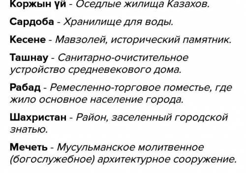 1. Дайте определение: А. Коржын үйБ. СардобаВ. Кесенег. ТашнауДРабадЕ. Шахристанж. Мечеть2. Охаракте