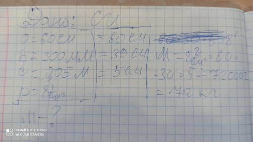 10.На столе лежит стальной брусок длиной 60 см, шириной 300 мм, высотой 0,05 м. Плотность стали 8 г/