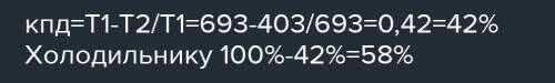   Вычислите КПД идеальной тепловой машины. Температура нагревателя 197С, если температура холодильни
