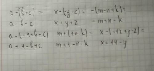 А-(b+c)=? х-(-у-z)=? -(m-n+k)=? a-(-4+b-c)=? m+(1-n-k)=? х-(-12+у-z)=? помагите я бду блогадарна и е