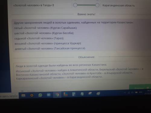 Докажи что Золотой человек был найден на всей территории Казахстана установите соответствие​