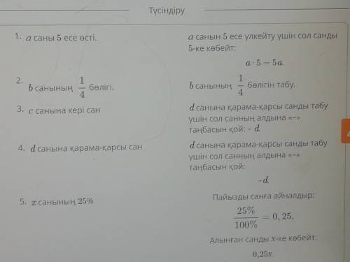 ДАМ ВСЕ ВСЕ ВСЕ 6 КЛАСС Алгебралық өрнек түрінде жаз. а саны 5 есе өсті . b санының 1 . с санына ке