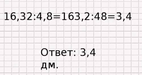 . Площадь прямоугольника равна 4 дм2. Вычислите длину пря угольника, если его ширина равна:о31) , дм