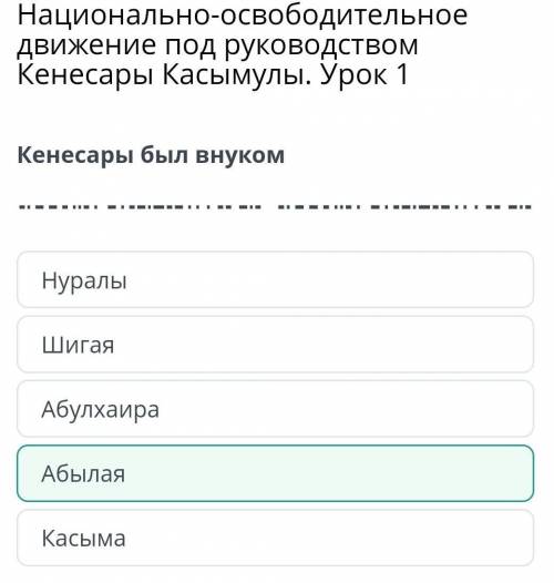 Национально-освободительное движение под руководством Кенесары Касымулы. Урок 1 Кенесары был внуком: