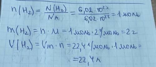 Вычислите массу и объем H2 если количество вещества =6,02×10²³​