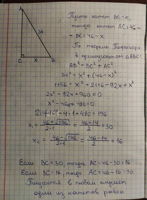 Решите задачю с уравнения . Найдите катеты прямоугольного треугольника , если их сумма равна 46 см .