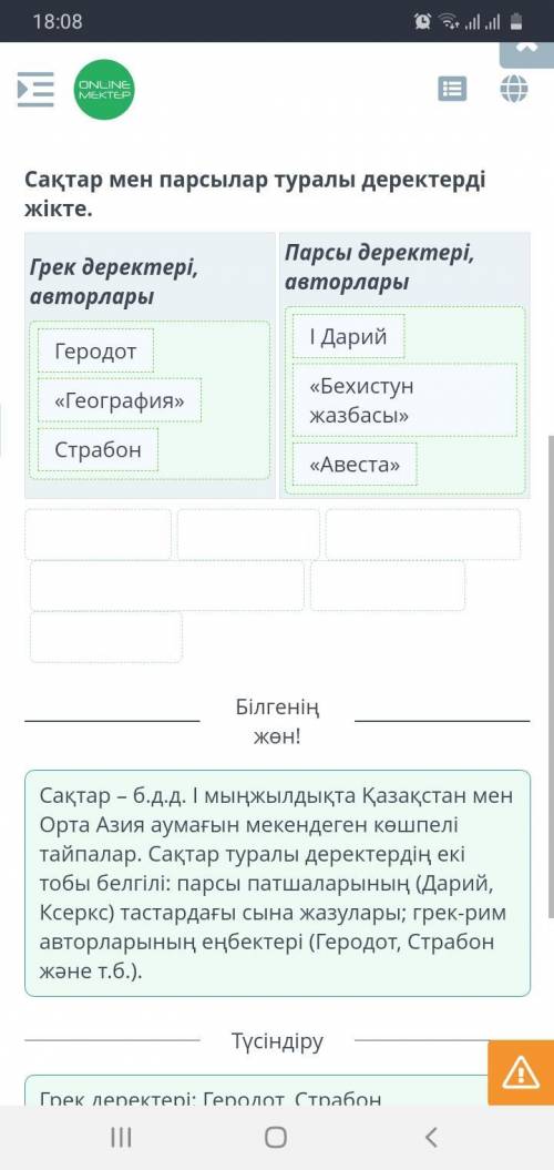 Сақтар туралы тарихи мәліметтер. 3-сабақ Сақтар мен парсылар туралы деректерді жікте.​