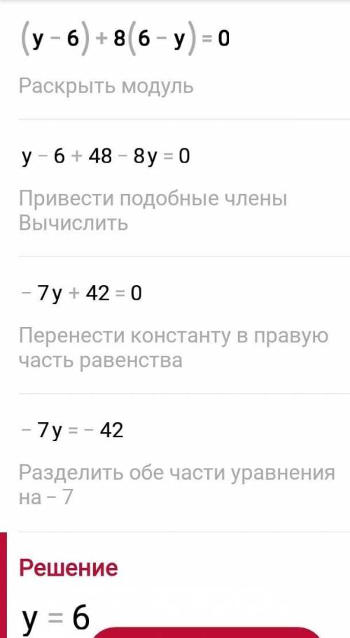 . Розв'яжіть рівняння:(у – 6)? + 8(6 - у) = 0​