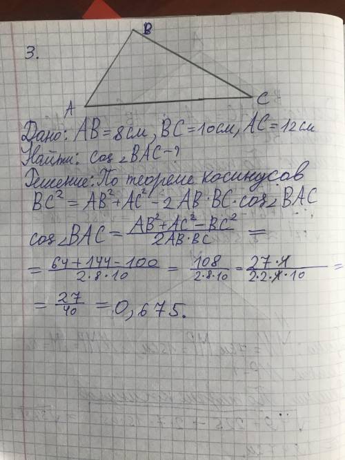 №1. Найдите неизвестную сторону треугольника АВС, если: АВ=11см, АС=8см, ∟А=60° №2. Найдите неизвест