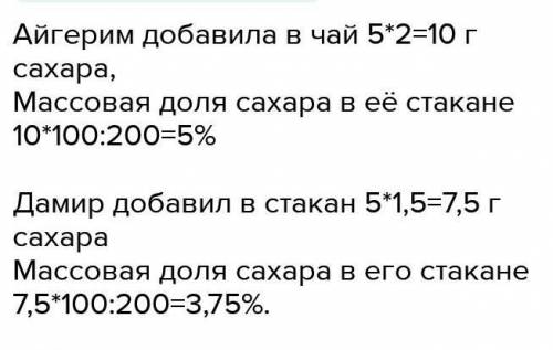 Масса воды в каждом стакане 200г масса в одной чайной ложке 5г Айрим положила в свой стакан две ложк