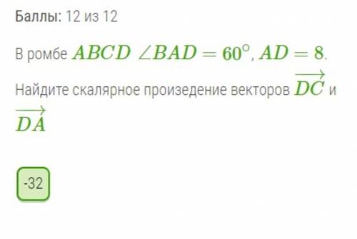 В ромбе ABCD ∠BAD=60∘, AD=8. Найдите скалярное произедение векторов DC−→− и DA−→−