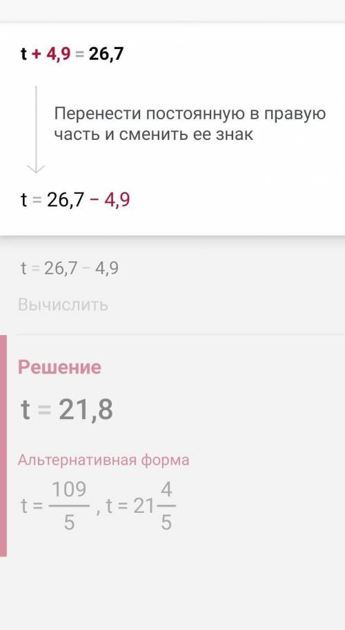 Вычисли корень уравнения: t+4,9=26,7.