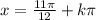 x=\frac{11\pi }{12} +k\pi