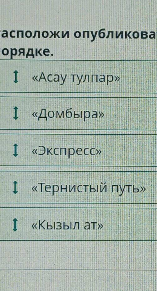 Расположи опубликованные произведения Сакена Сейфуллина в правильном хронологическом порядке.1 Экспр