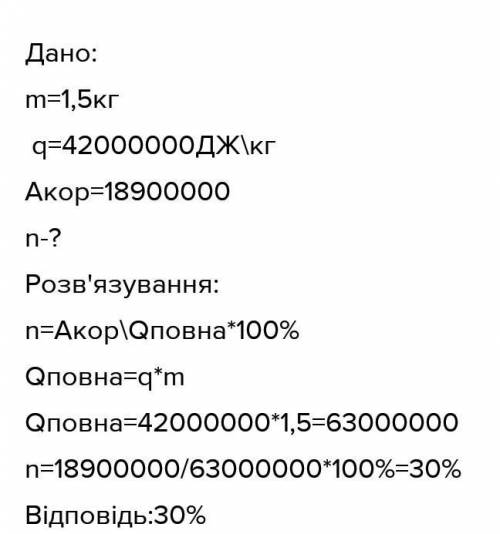 Визначте ККД двигуна трактора, якщо для виконання роботи 18 900 кДж потрібно 1,5 кг палива. питома т