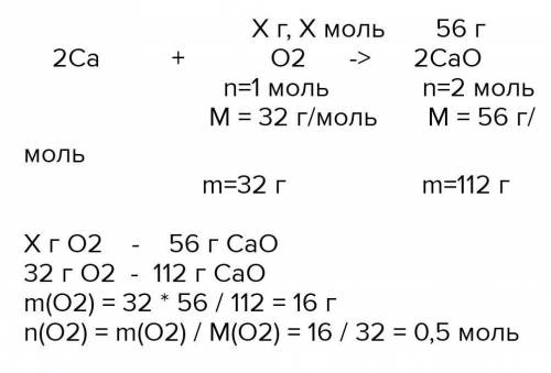 Взаимодействие кальция и кислорода дает 56 г оксида кальция. Рассчитайте массу и количество кислород