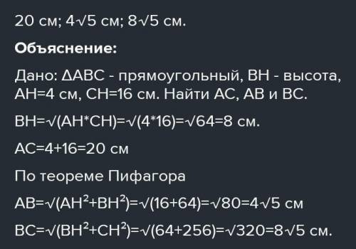 Высота от прямого угла прямоугольного треугольника до гипотенузы делит его на отрезки по 4 см и 16 с