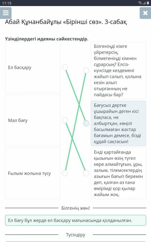 Абай Құнанбайұлы «Бірінші сөз». 3-сабақүзінділердегі идеаны сәйкестендір Комек керек​