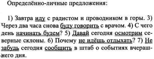 205) Прочитайте. Найдите определённо-личные предложения. Укажите, чем выражен в них главный член. Вы