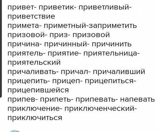 Подбирите однокоренные слова к словам: Привет,примета, призовой, причина, приятель, прицепить, припе