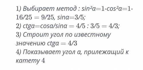 A- острый угол прямоугольного треугольника, где cosa=4/5. a)определите ctga b) учитывая значение ctg