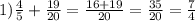 1) \frac{4}{5} +\frac{19}{20} =\frac{16+19}{20} =\frac{35}{20} =\frac{7}{4}