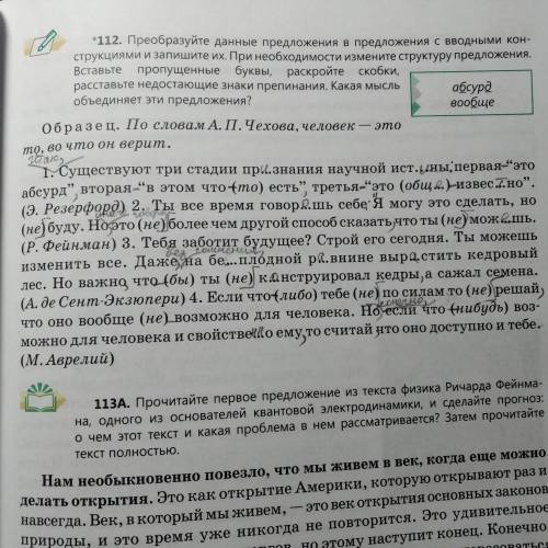 преобразуйте данные предложения в предложения с вводным конструкциями и запишите их. При необходимос