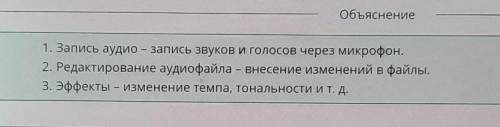 Соотнеси основные возможности компьютерной программы Audacity с определениями. Запись аудиоРедактиро