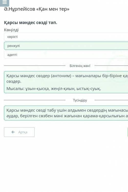 Ә.Нұрпейісов «Қан мен тер»Қарсы мәндес сөзді тап.Көңілдіәдептікөріктіренжулі​