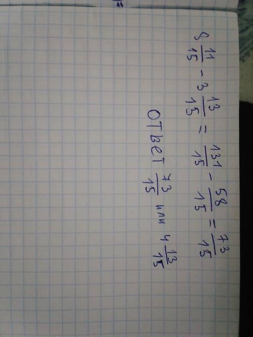 последние там где не написано или сколько будет 8 11/15-3 13/15=?​