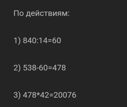 Найти значения 42*(538-840:14)