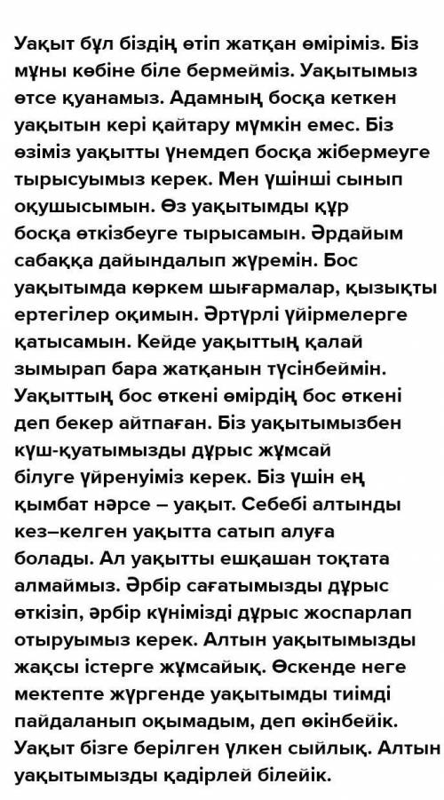 Сіз «Уақыт» сөзінің мәні мен маңызын ойланып көрдіңіз бе? Бәріміз бұл сөздің мән- мағынасын білеміз,